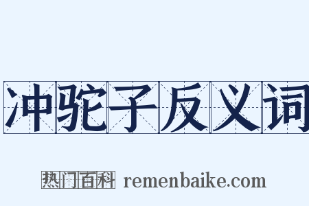 冲驼子反义词是什么意思的图片